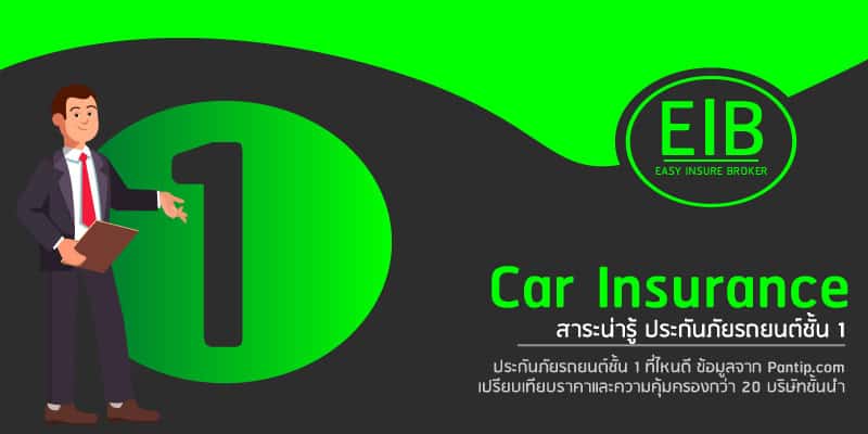 ประกันภัยรถยนต์ชั้น1