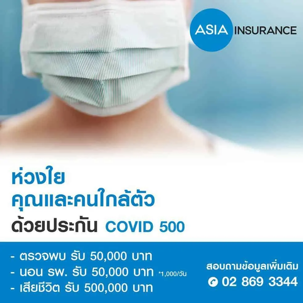 ประกัน โควิด 19