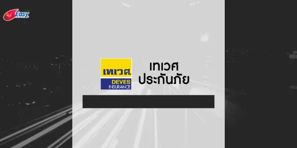 เทเวศประกันภัยดีไหม