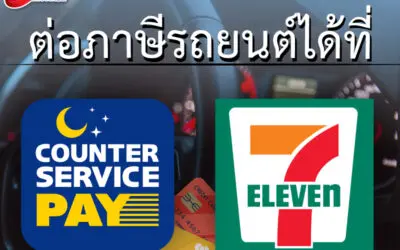 รู้ยัง!! ต่อภาษีรถยนต์ 7-11 ไม่ได้ยุ่งยากอย่างที่คิด เพิ่มความสะดวกสบายไปอีก