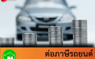 ต่อภาษีรถยนต์ใช้อะไรบ้าง เอกสารที่ต้องใช้ และเงินที่ต้องเตรียมไป 2563