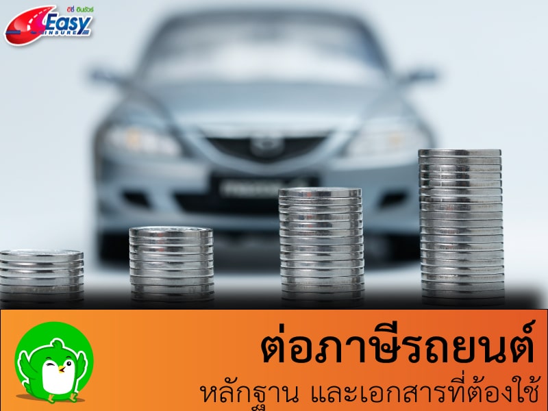 ต่อภาษีรถยนต์ใช้อะไรบ้าง เอกสารที่ต้องใช้ และเงินที่ต้องเตรียมไป 2563