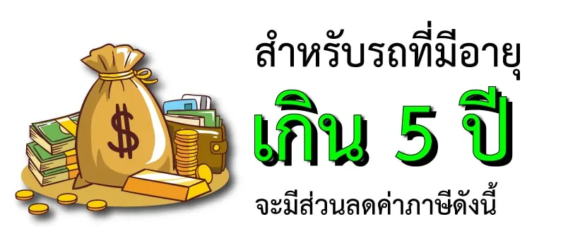 ต่อภาษีรถยนต์ราคา
