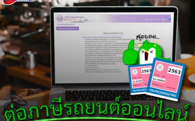 ขั้นตอนในการ ต่อภาษีรถยนต์ออนไลน์ รถเกิน 7 ปี [ ฉบับอัพเดท ]